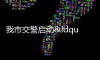 我市交警啟動“隨手拍”活動 破解群眾訴求難問題