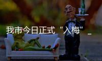 我市今日正式“入梅”_