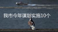 我市今年謀劃實施10個以上被動式超低能耗建筑項目