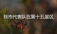 我市代表隊在第十五屆區(qū)運會滑板項目狂攬6金2銀1銅