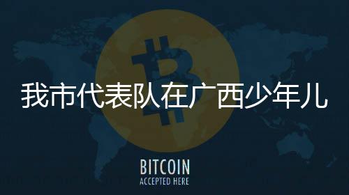 我市代表隊在廣西少年兒童游泳錦標賽上勇奪2金4銀3銅