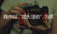 我市以“四大活動”為抓手鑄牢中華民族共同體意識