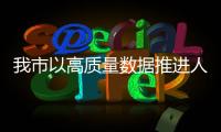 我市以高質(zhì)量數(shù)據(jù)推進人工智能賦能產(chǎn)業(yè)發(fā)展_