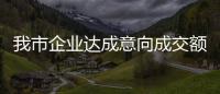 我市企業達成意向成交額2180萬美元