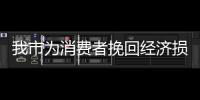 我市為消費者挽回經(jīng)濟損失481萬元