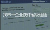 我市一企業(yè)獲評(píng)省級(jí)檢驗(yàn)檢測(cè)行業(yè)典型標(biāo)桿