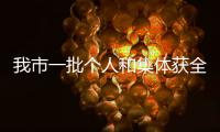 我市一批個人和集體獲全國全區婦聯表彰