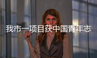 我市一項目獲中國青年志愿服務項目大賽金獎_