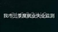 我市三季度就業失業監測分析報告“出爐”_