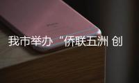 我市舉辦“僑聯(lián)五洲 創(chuàng)業(yè)亭城——‘海外僑胞滁州行’”對接會_