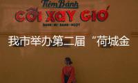 我市舉辦第二屆“荷城金韻”文化活動