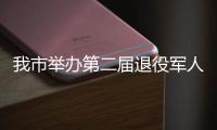 我市舉辦第二屆退役軍人志愿服務項目大賽_