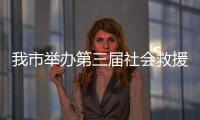 我市舉辦第三屆社會救援隊伍應急救援技能競賽_