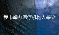 我市舉辦醫療機構人感染H7N9禽流感防控技術師資培訓班
