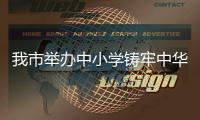我市舉辦中小學鑄牢中華民族共同體意識民族文化藝術節(jié)