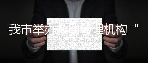 我市舉辦救助管理機構“開放日”活動_