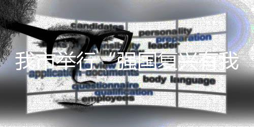我市舉行“強國復興有我”思想政治精品課比賽