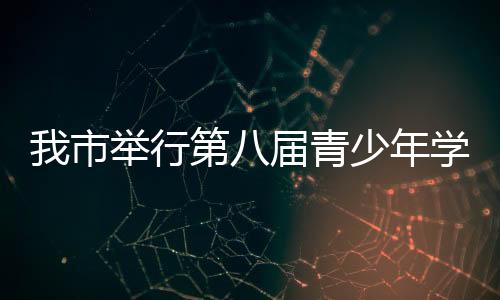 我市舉行第八屆青少年學生 憲法知識競賽活動