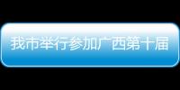 我市舉行參加廣西第十屆殘運會暨第五屆特奧會出征儀式