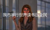 我市舉行世界讀書日全民閱讀活動