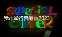 我市舉行貴港市2023年全民閱讀活動