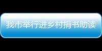 我市舉行進鄉村捐書助讀活動