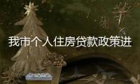 我市個人住房貸款政策進行部分調整