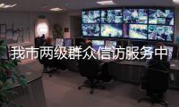 我市兩級群眾信訪服務中心獲評全區信訪工作人民滿意窗口