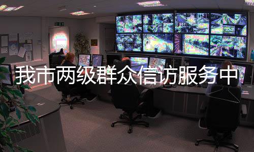 我市兩級群眾信訪服務(wù)中心獲評全區(qū)信訪工作人民滿意窗口