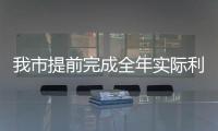 我市提前完成全年實際利用外資任務