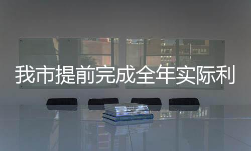 我市提前完成全年實際利用外資任務