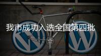 我市成功入選全國第四批試點名單