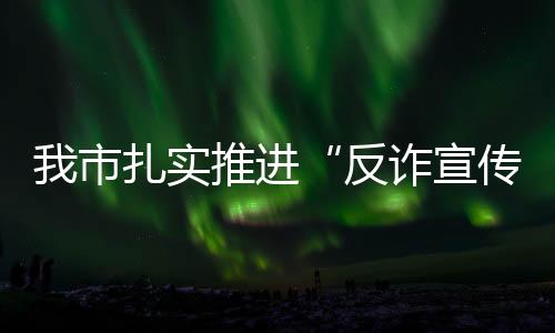 我市扎實(shí)推進(jìn)“反詐宣傳進(jìn)企業(yè)”工作_