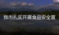 我市扎實開展食品安全宣傳周活動_