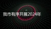 我市有序開展2024年秋季女兵征集工作