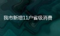 我市新增11戶省級(jí)消費(fèi)品工業(yè)“三品”示范企業(yè)