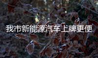 我市新能源汽車上牌更便捷