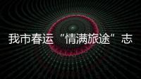 我市春運“情滿旅途”志愿服務及系列公益活動啟動