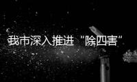 我市深入推進(jìn)“除四害”工作_