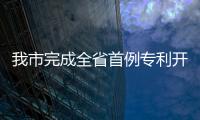 我市完成全省首例專利開放許可備案_