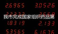 我市完成國家組織藥品第五批集采任務