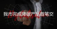 我市完成降碳產品首筆交易