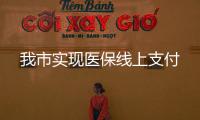 我市實(shí)現(xiàn)醫(yī)保線上支付
