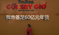 我市備足60億元年貨