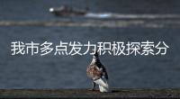 我市多點發力積極探索分級診療機制_