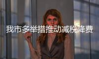 我市多舉措推動減稅降費政策落地見效