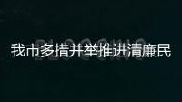 我市多措并舉推進(jìn)清廉民企建設(shè)