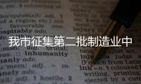 我市征集第二批制造業中小微企業“白名單”
