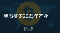 我市征集2023年產(chǎn)業(yè)數(shù)字化項(xiàng)目