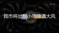 我市將出現(xiàn)小雨降溫大風(fēng)天氣
